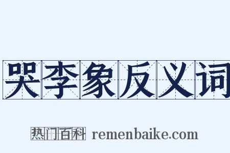哭李象反义词是什么意思的图片